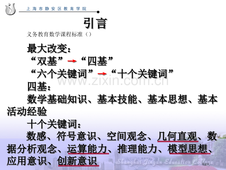 数学课程标准解读市公开课一等奖百校联赛特等奖课件.pptx_第2页