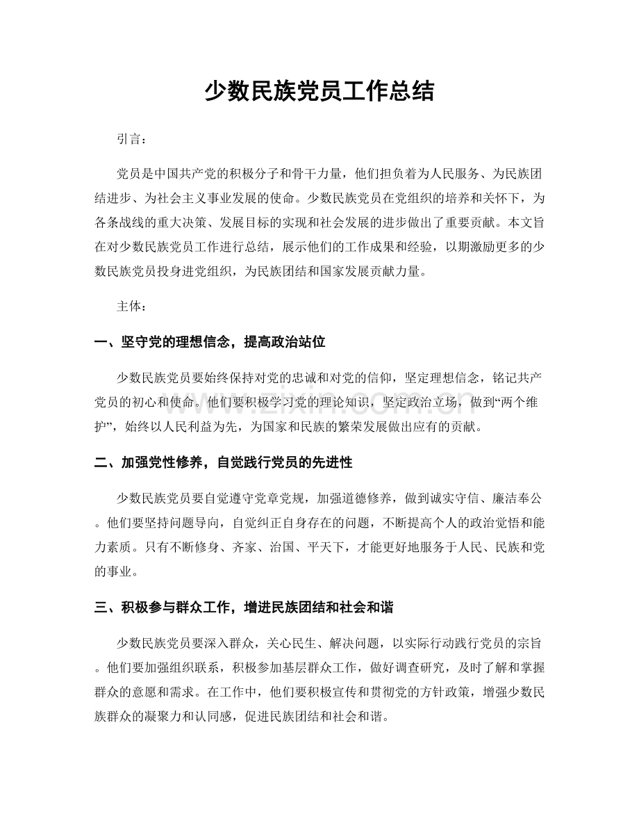 少数民族党员工作总结.docx_第1页