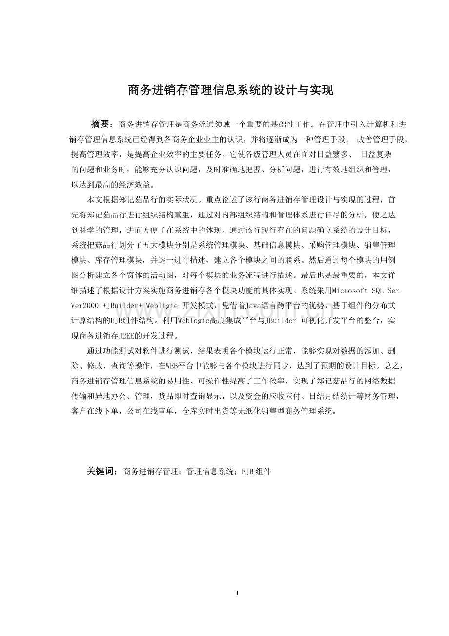 商务进销存管理信息系统的设计与实现计算机毕业论文.doc_第1页