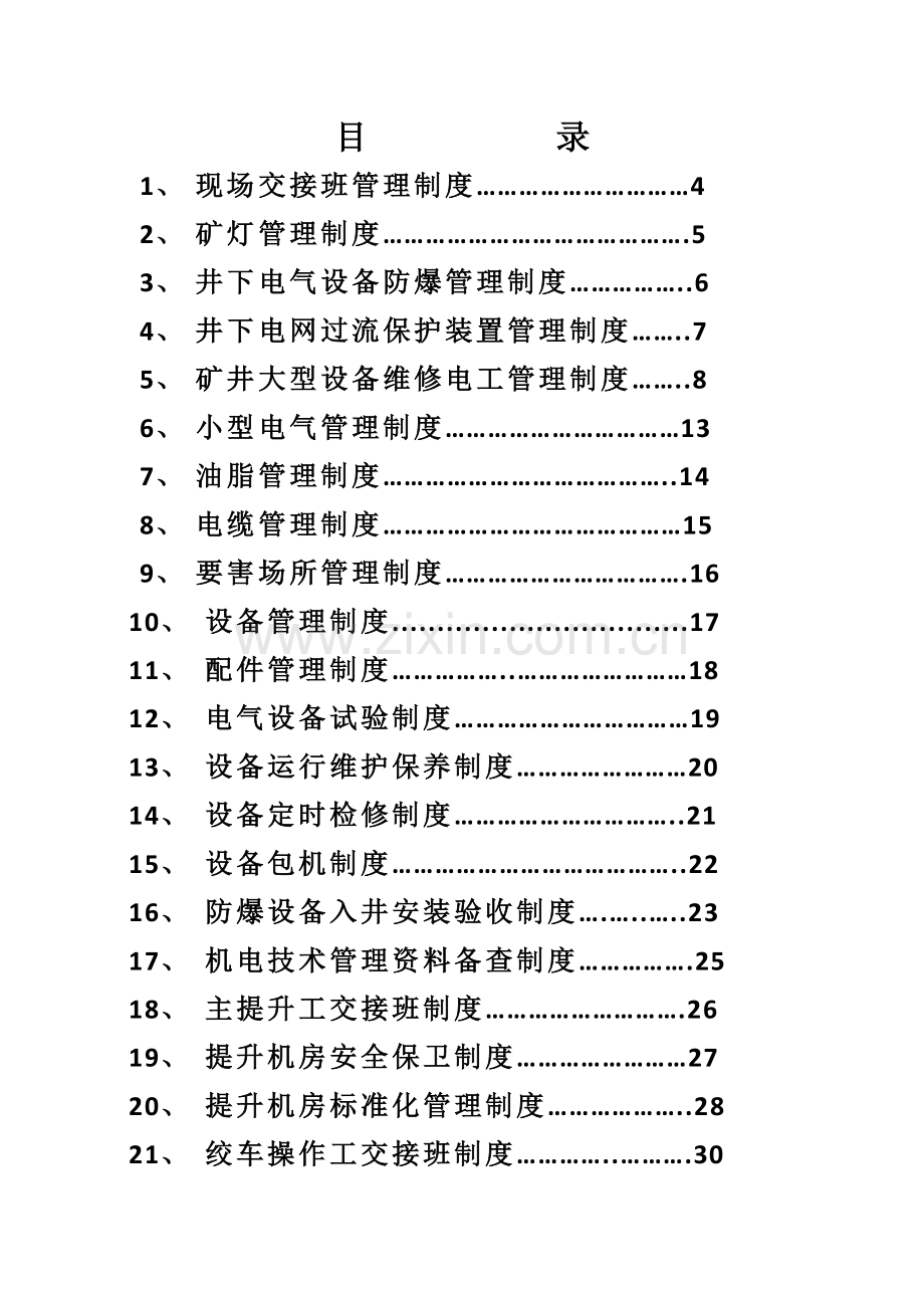 矿业有限公司机电区管理制度样本.doc_第2页