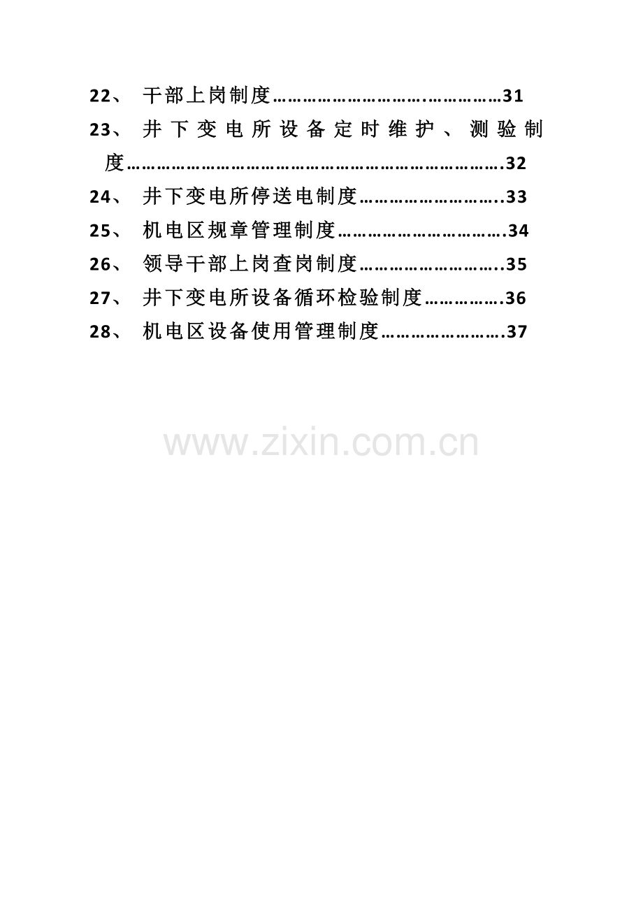 矿业有限公司机电区管理制度样本.doc_第3页