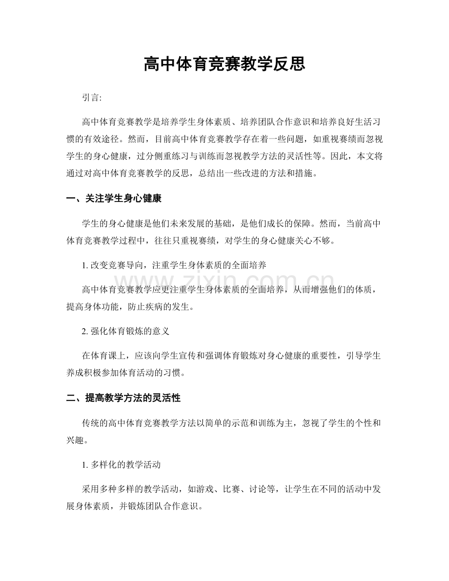 高中体育竞赛教学反思.docx_第1页