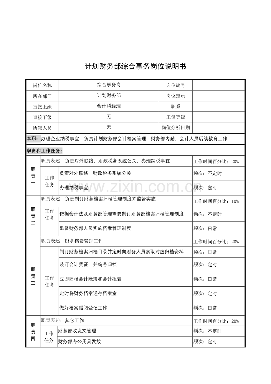 计划财务部综合事务岗位说明书样本.doc_第1页