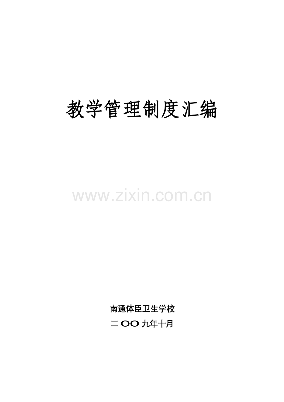 教学管理核心制度汇编.doc_第1页