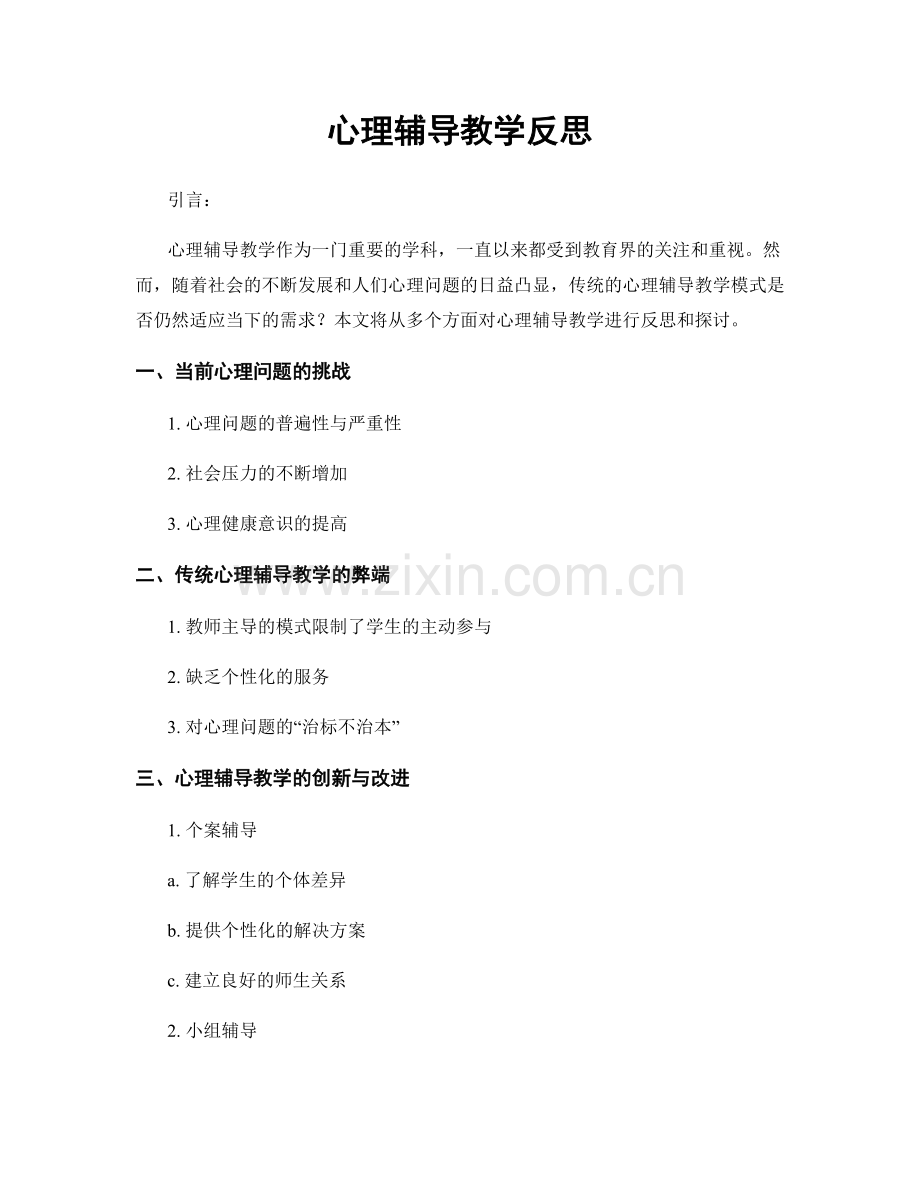 心理辅导教学反思.docx_第1页