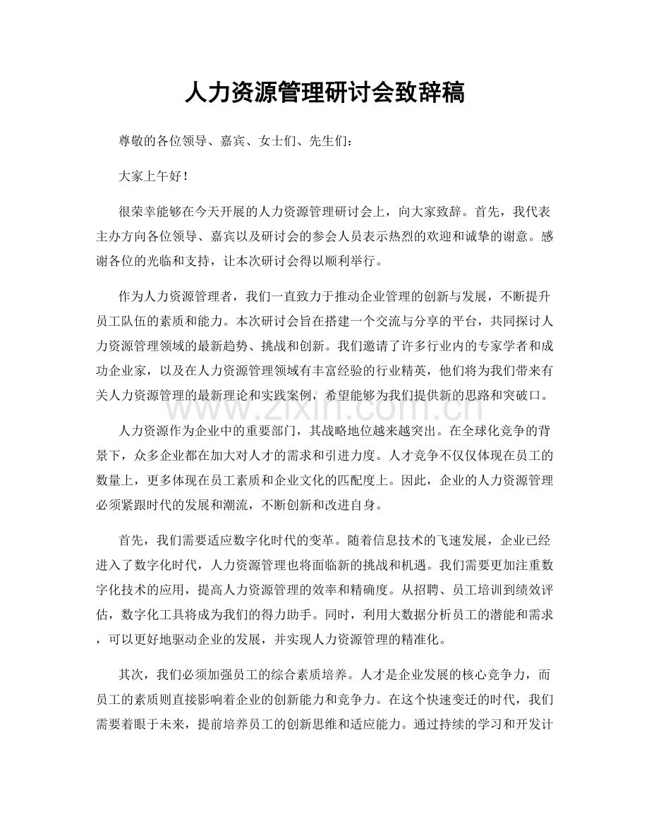 人力资源管理研讨会致辞稿.docx_第1页