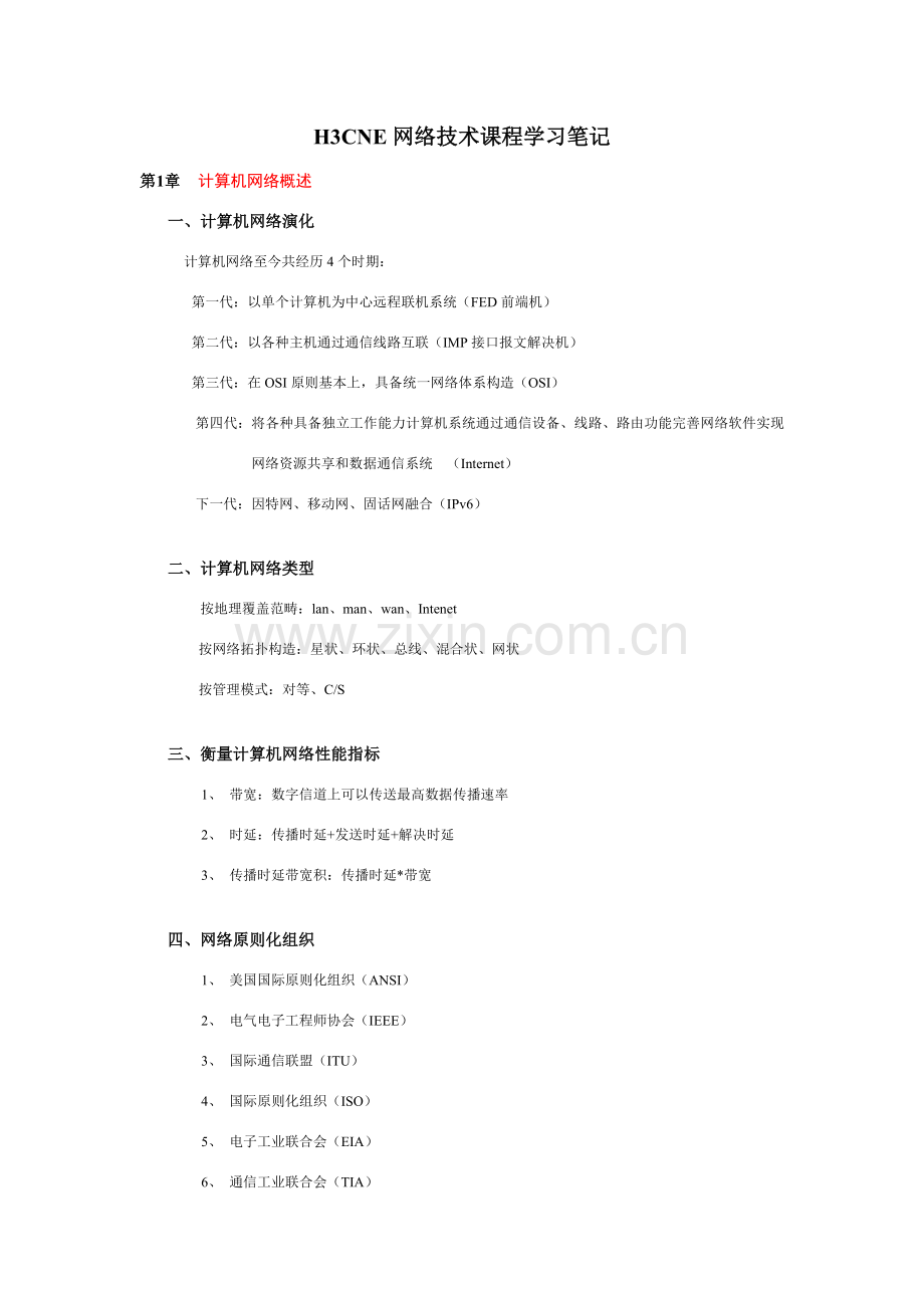 网络关键技术课程学习重点笔记.doc_第1页