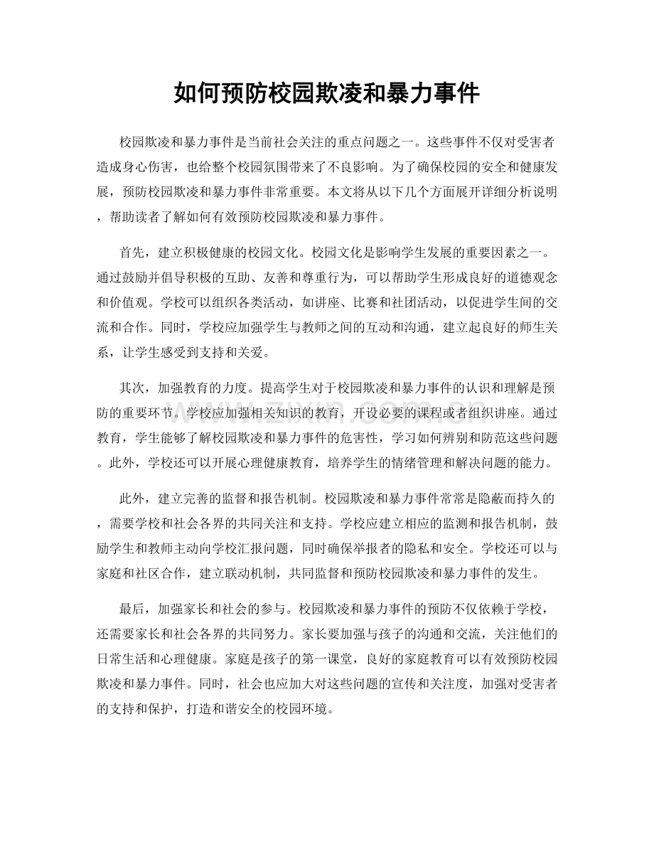 如何预防校园欺凌和暴力事件.docx_第1页