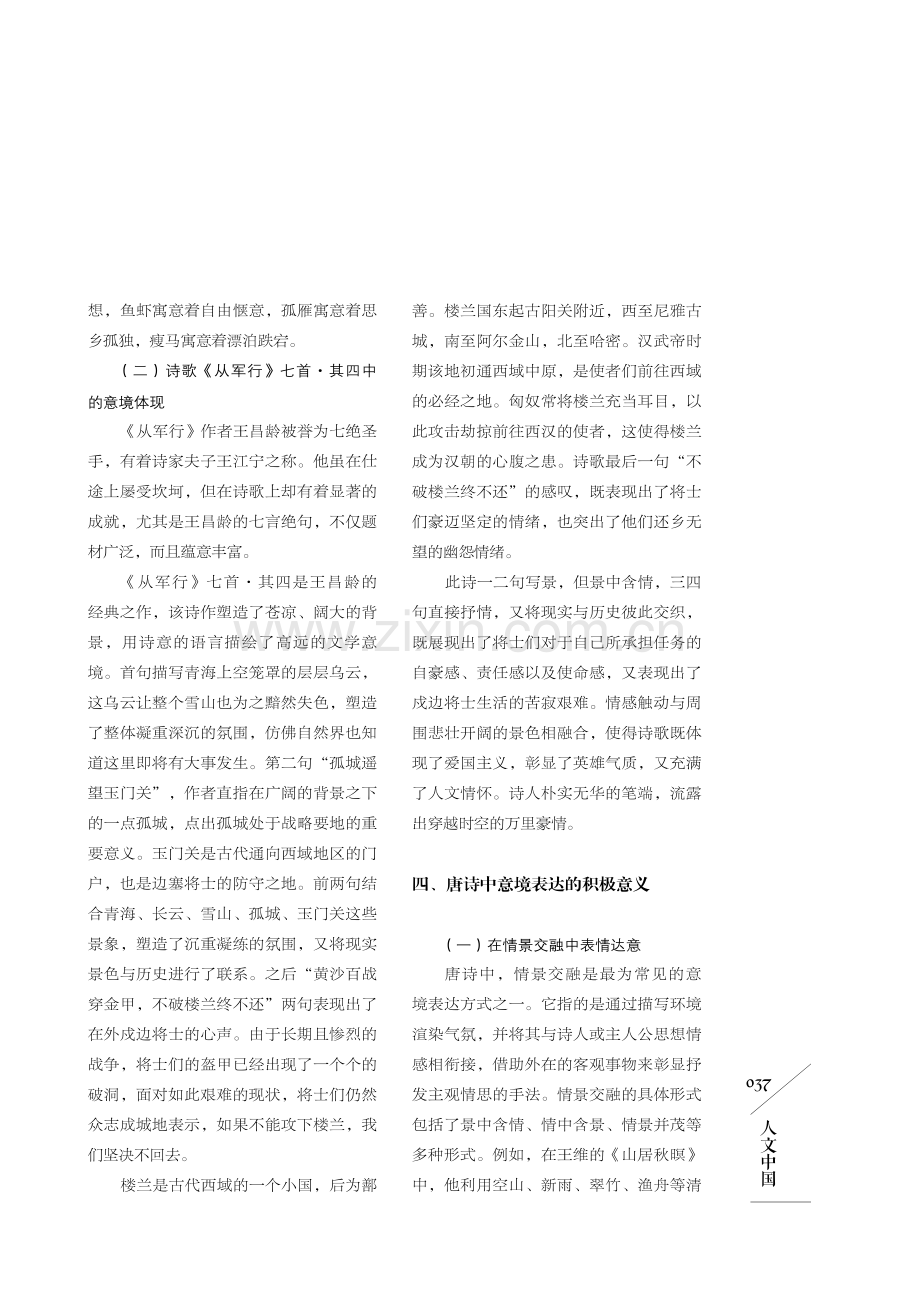 探析唐诗意境的表达方式——以《从军行》七首·其四为例.pdf_第3页