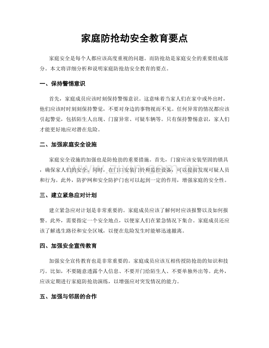 家庭防抢劫安全教育要点.docx_第1页