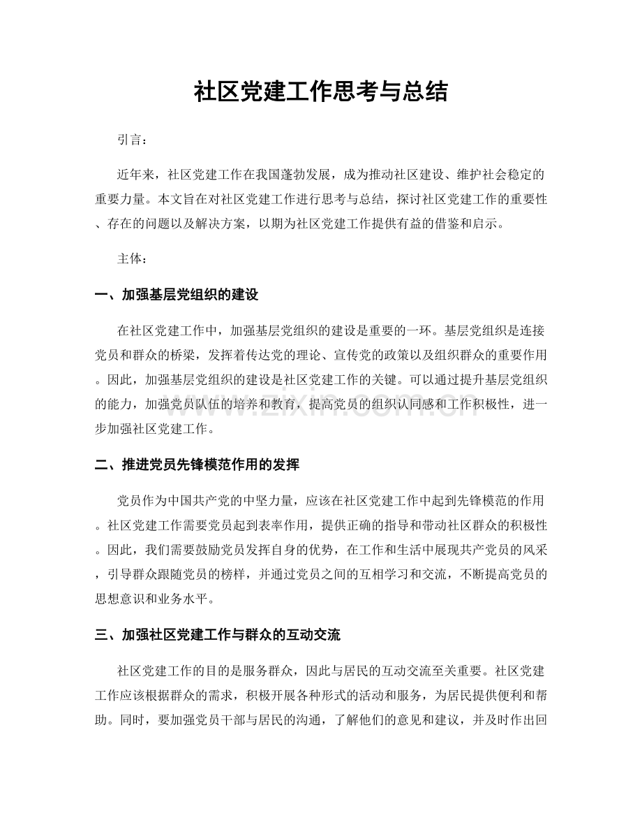 社区党建工作思考与总结.docx_第1页