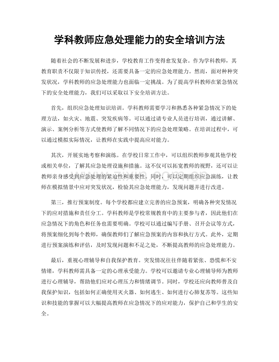 学科教师应急处理能力的安全培训方法.docx_第1页