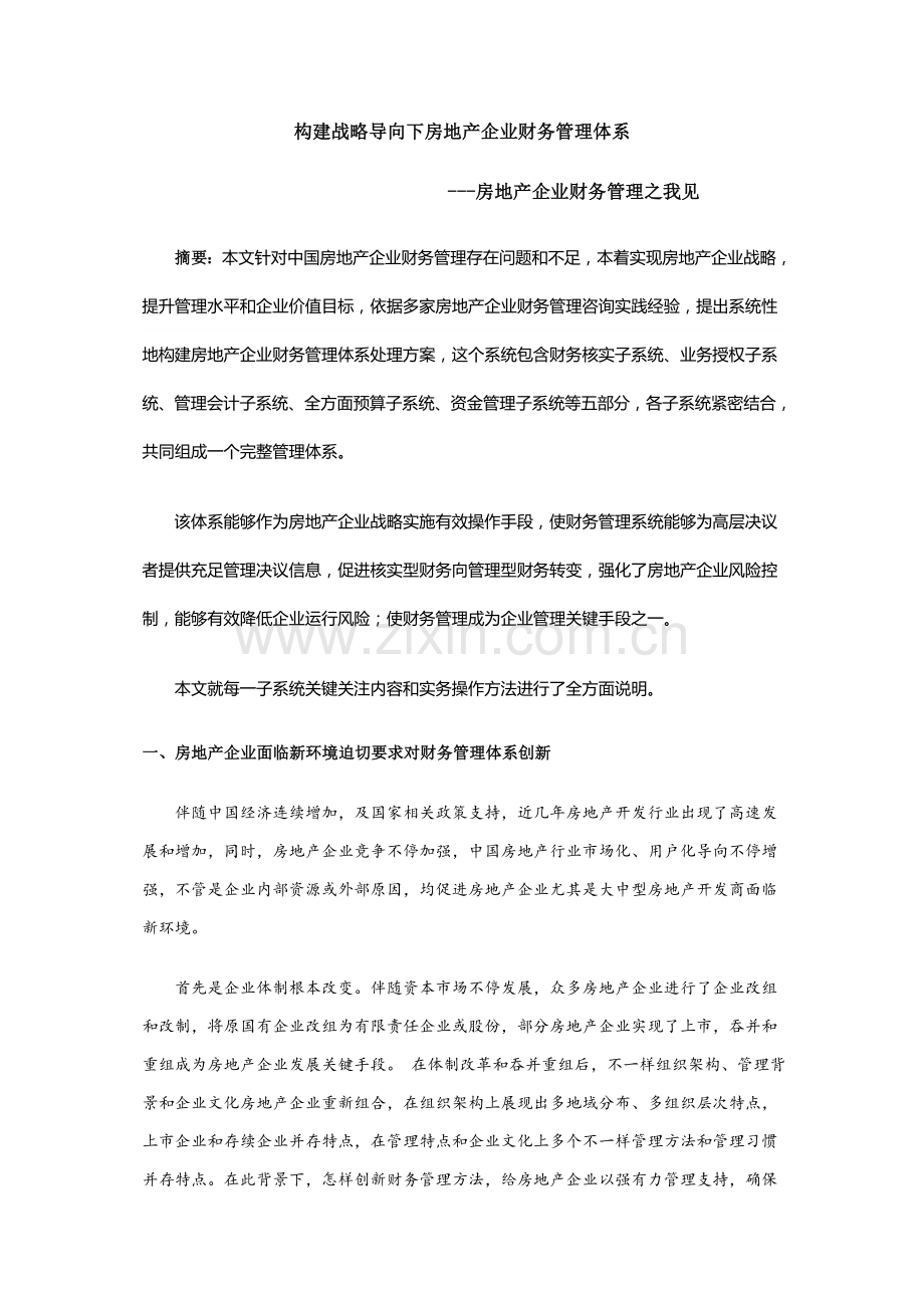 构建战略房地产财务管理综合体系.doc_第1页