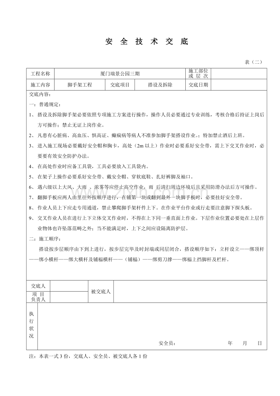 脚手架安全关键技术交底.doc_第1页