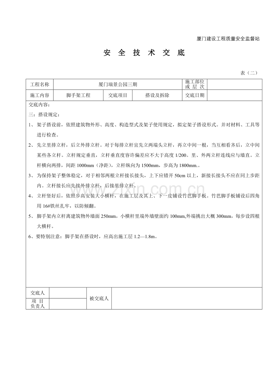 脚手架安全关键技术交底.doc_第2页