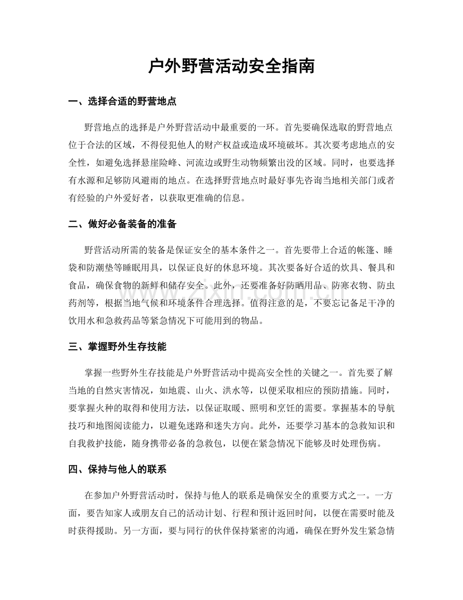 户外野营活动安全指南.docx_第1页