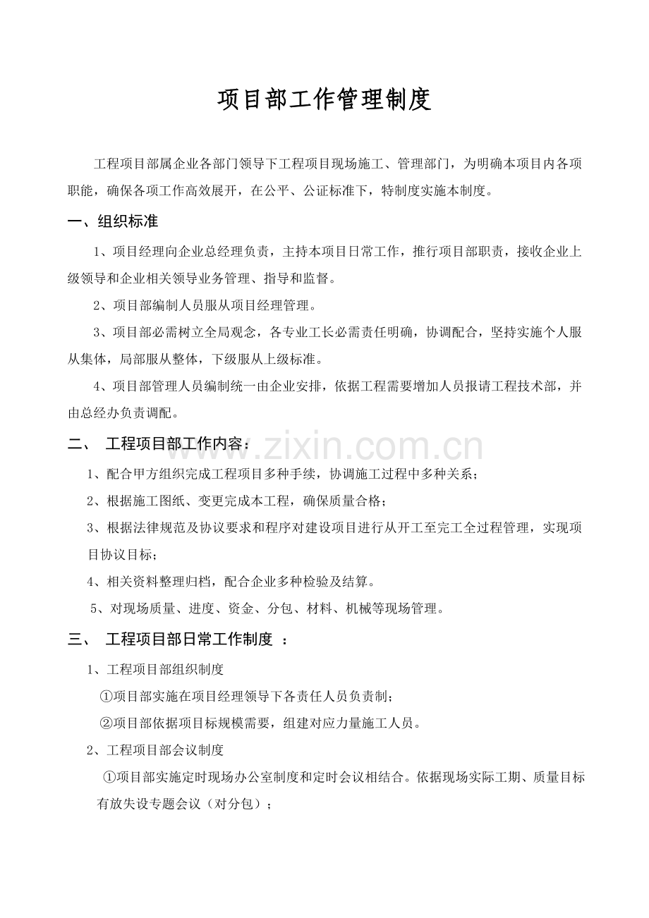 综合标准施工现场优质项目部管理核心制度.doc_第1页