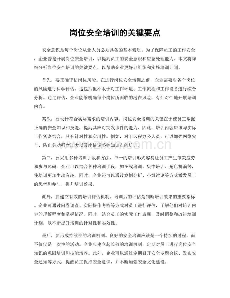 岗位安全培训的关键要点.docx_第1页