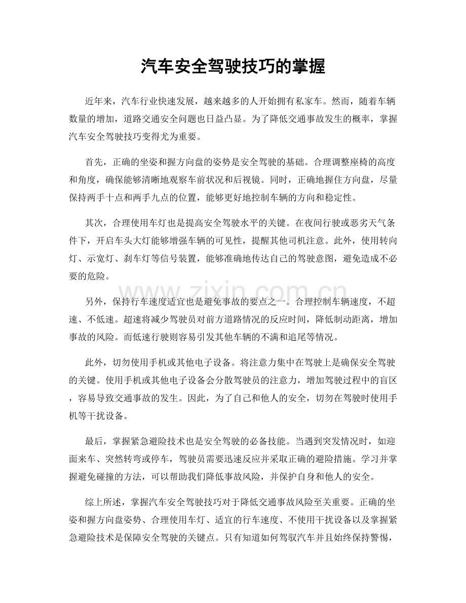 汽车安全驾驶技巧的掌握.docx_第1页