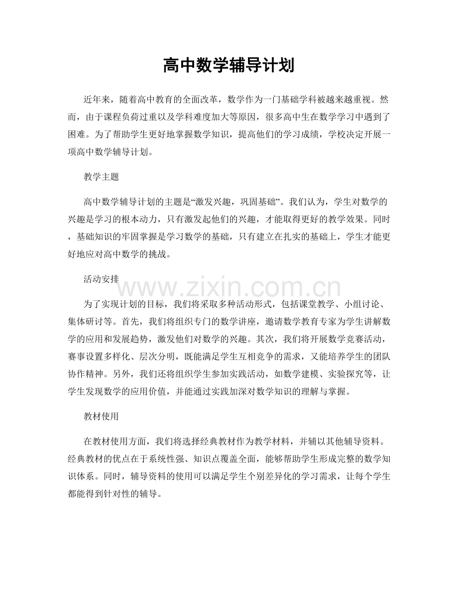 高中数学辅导计划.docx_第1页