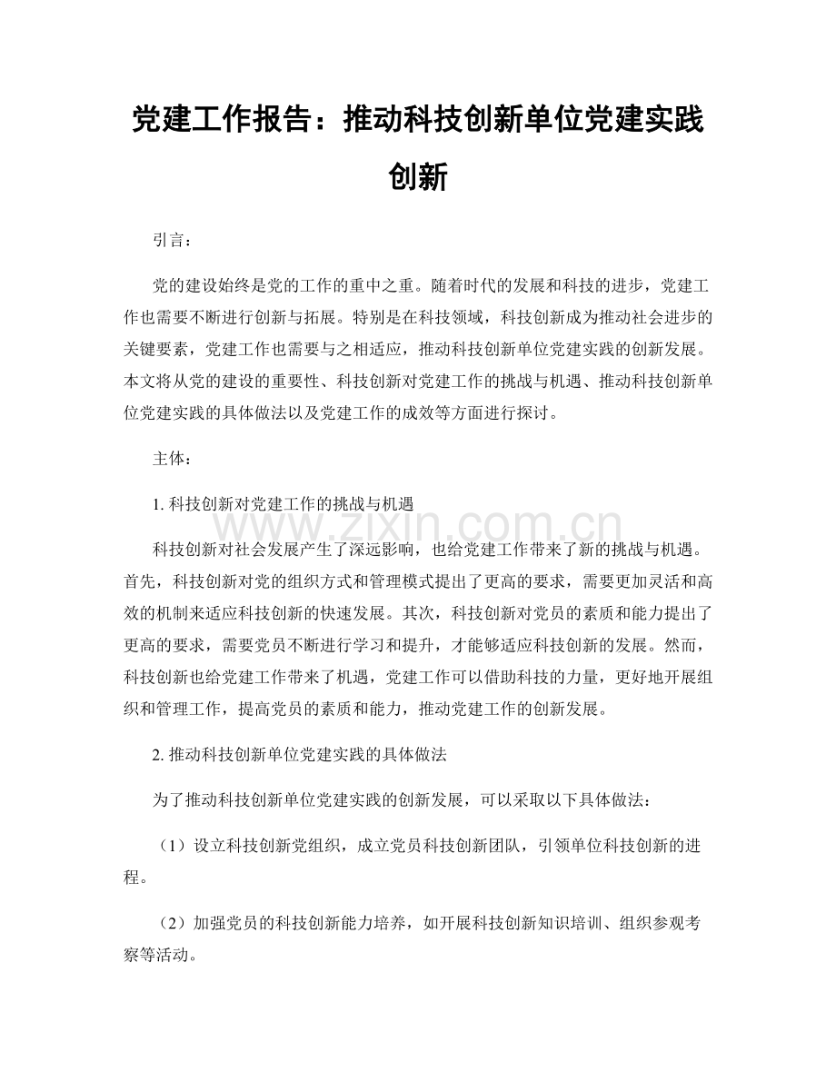 党建工作报告：推动科技创新单位党建实践创新.docx_第1页