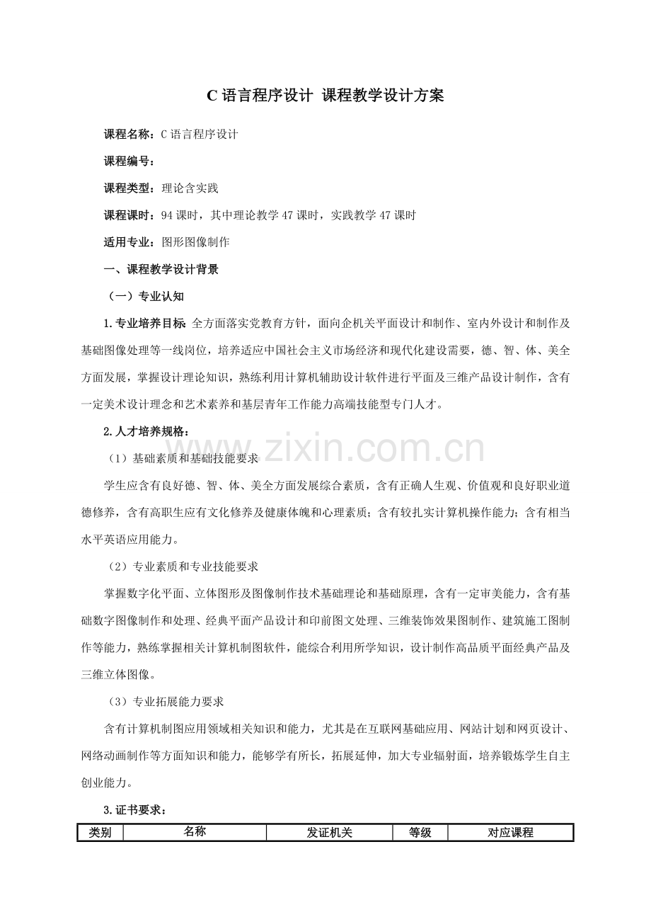 C语言程序设计课程教学设计专项方案.doc_第1页