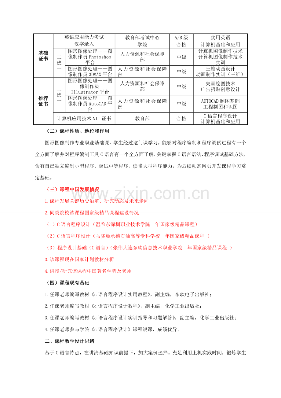 C语言程序设计课程教学设计专项方案.doc_第2页