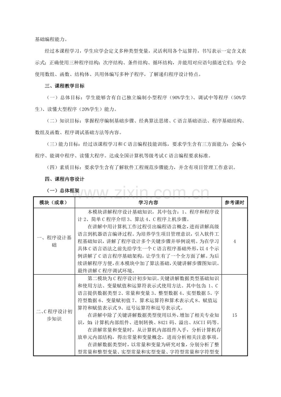 C语言程序设计课程教学设计专项方案.doc_第3页