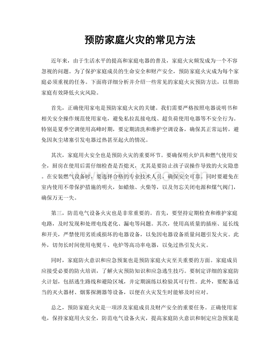 预防家庭火灾的常见方法.docx_第1页