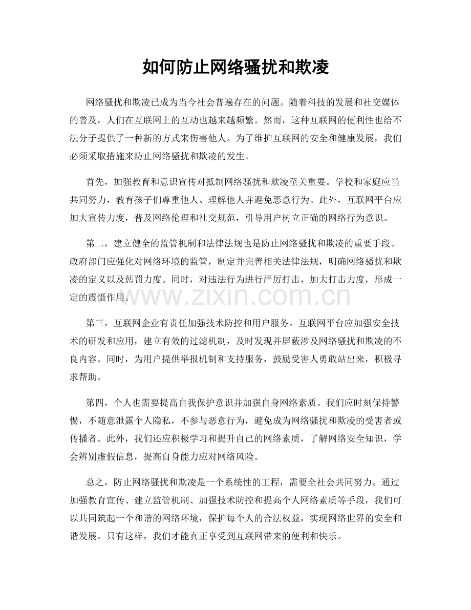 如何防止网络骚扰和欺凌.docx_第1页