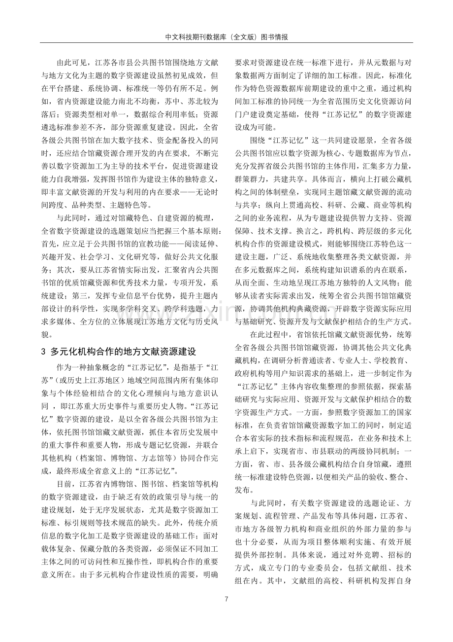 文化记忆视阈下地方文献数字图书馆的建设构想——以江苏省公共图书馆为例.pdf_第3页