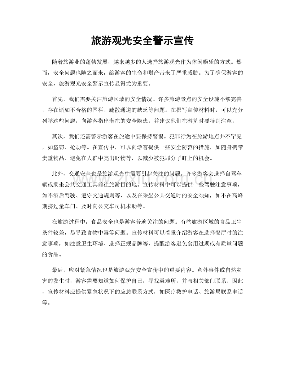 旅游观光安全警示宣传.docx_第1页