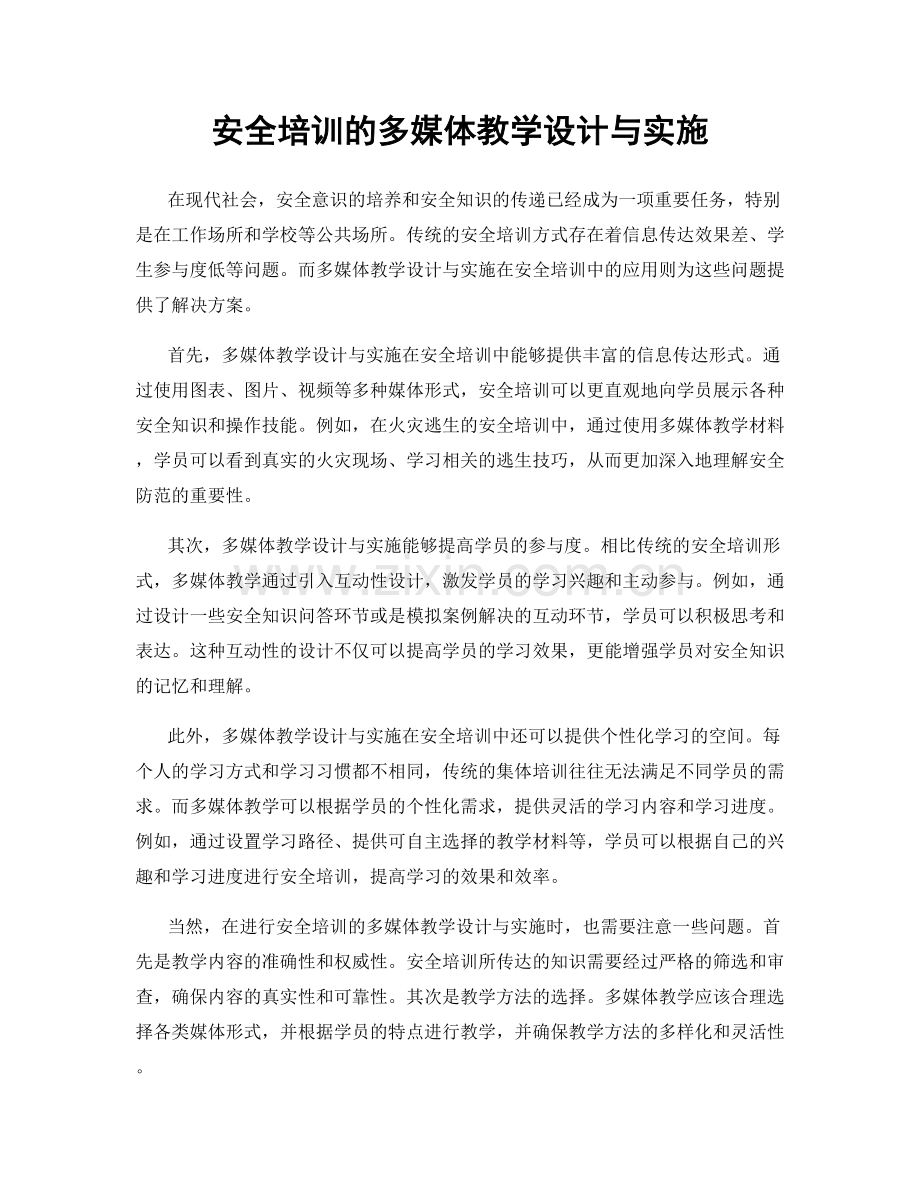 安全培训的多媒体教学设计与实施.docx_第1页