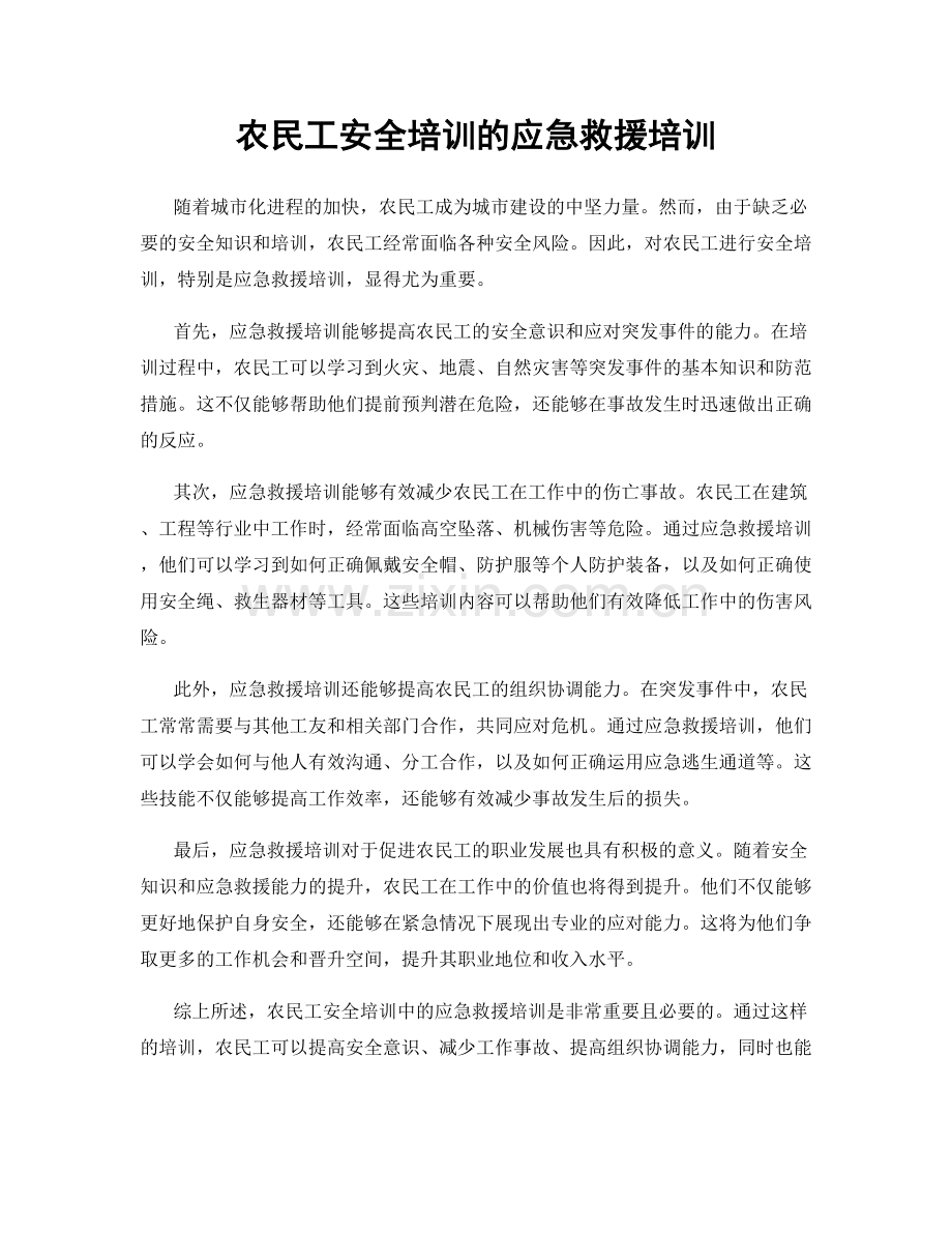 农民工安全培训的应急救援培训.docx_第1页