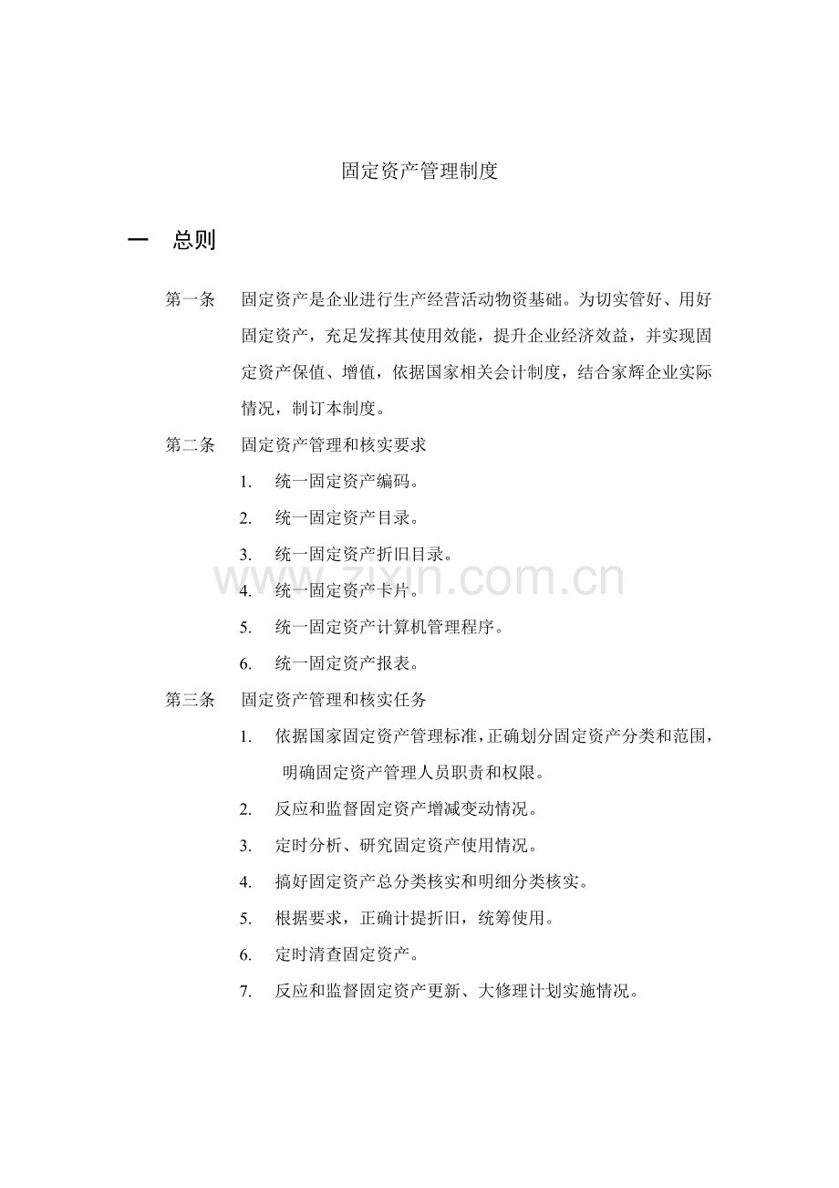 湖南家辉基因公司固定资产管理制度样本.doc_第1页