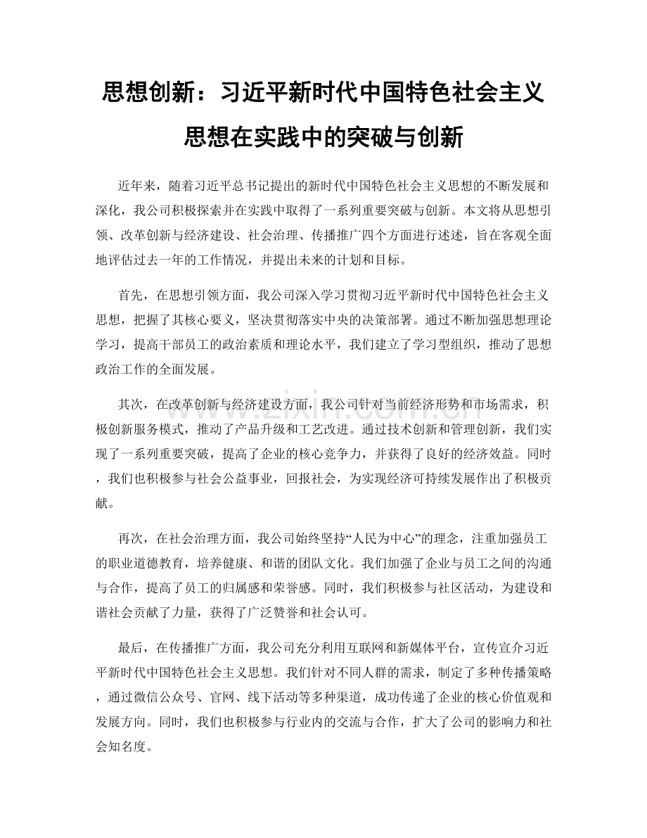 思想创新：习近平新时代中国特色社会主义思想在实践中的突破与创新.docx_第1页