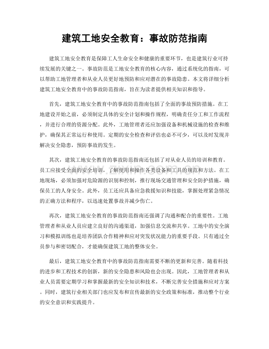 建筑工地安全教育：事故防范指南.docx_第1页