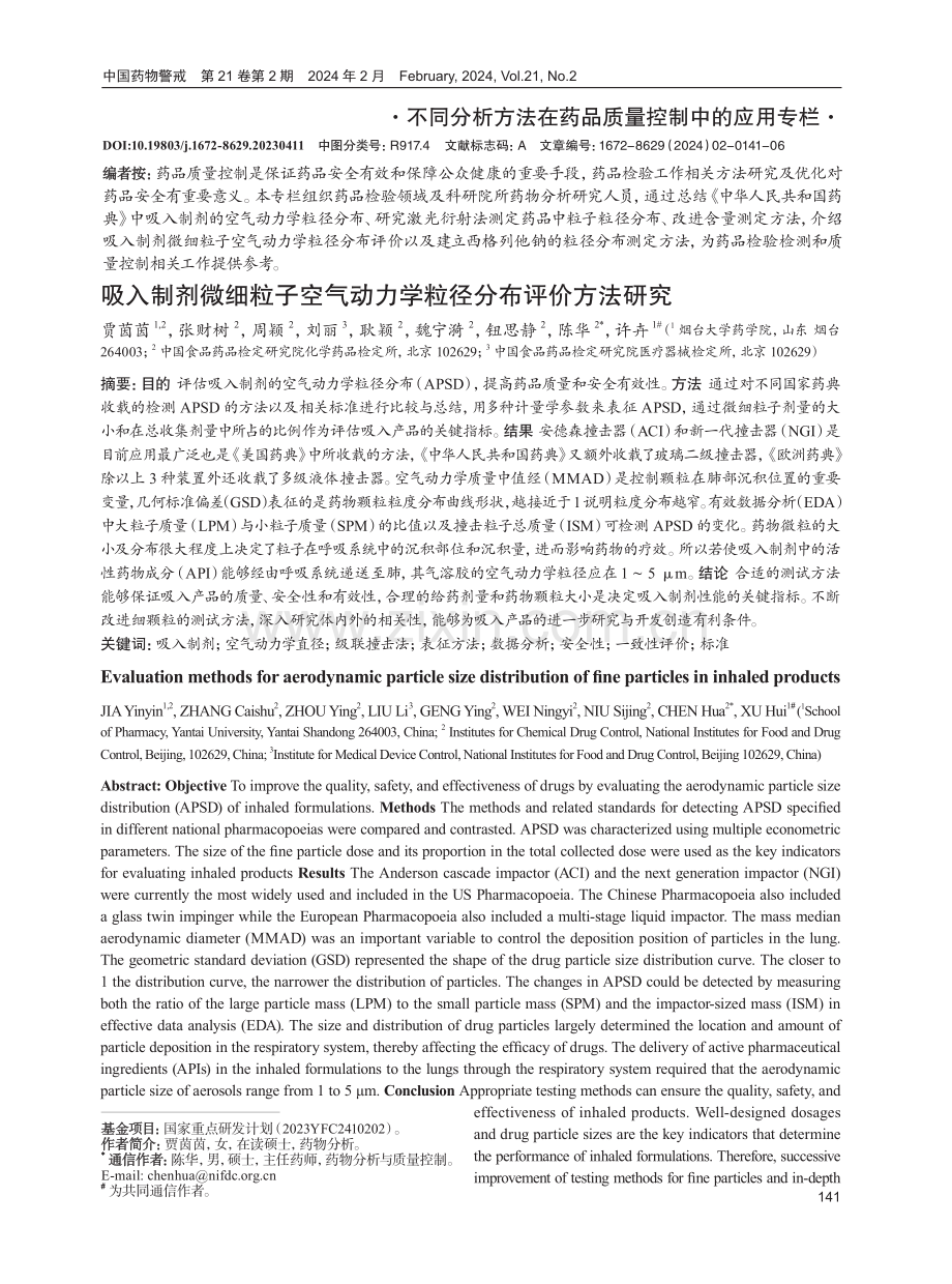 吸入制剂微细粒子空气动力学粒径分布评价方法研究.pdf_第1页