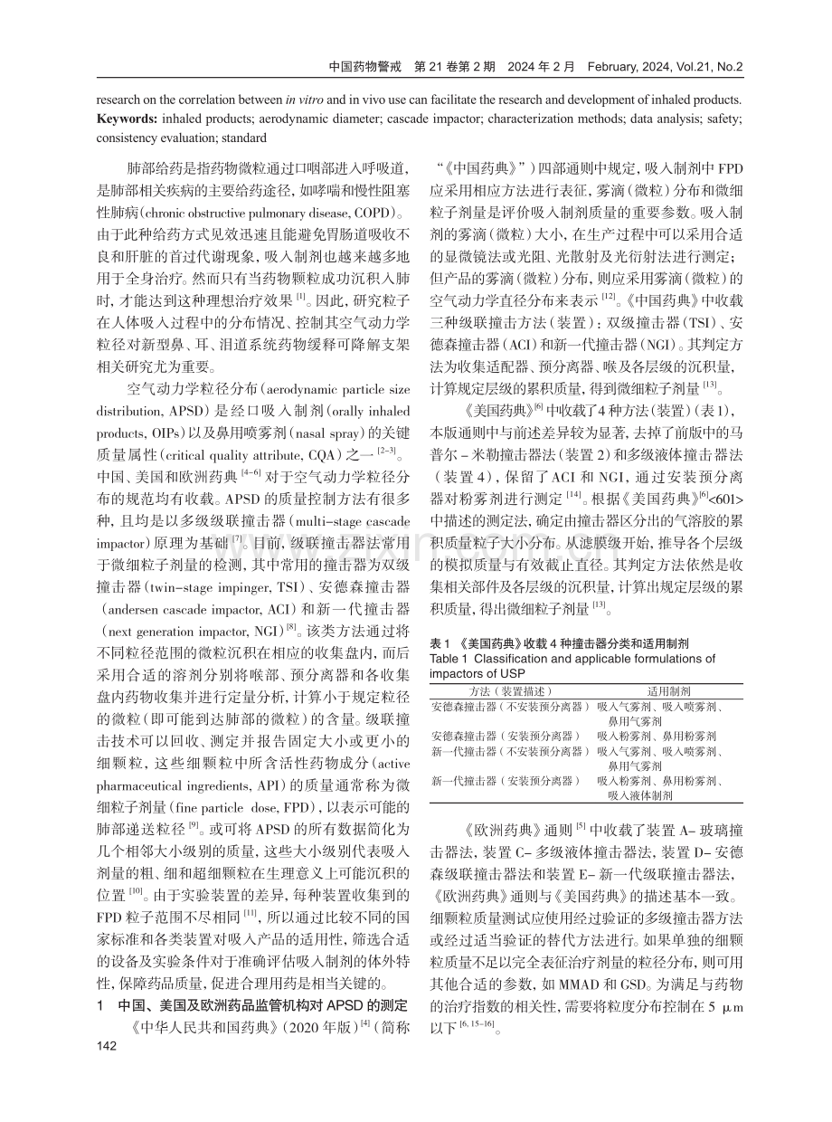 吸入制剂微细粒子空气动力学粒径分布评价方法研究.pdf_第2页