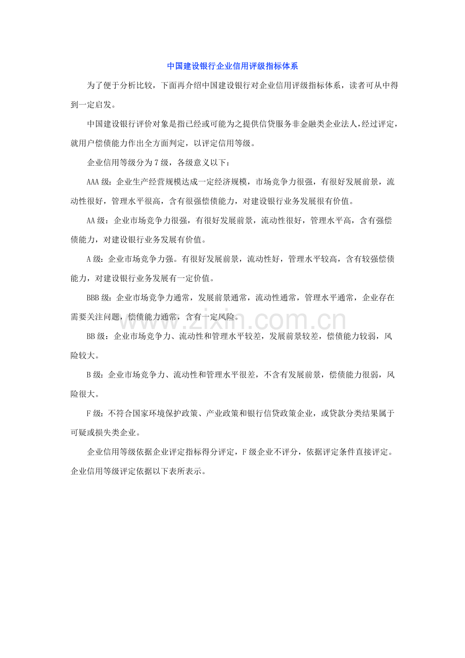 中国建设银行企业信用评级指标标准体系.doc_第1页