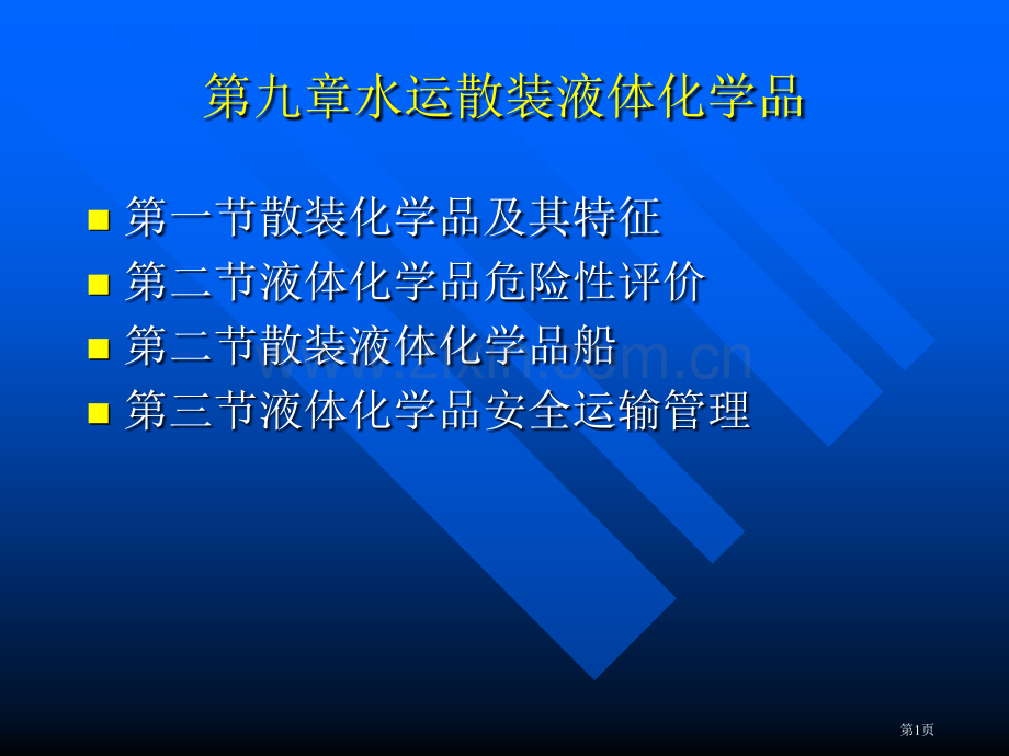 散装液体化学品安全运输省公共课一等奖全国赛课获奖课件.pptx_第1页