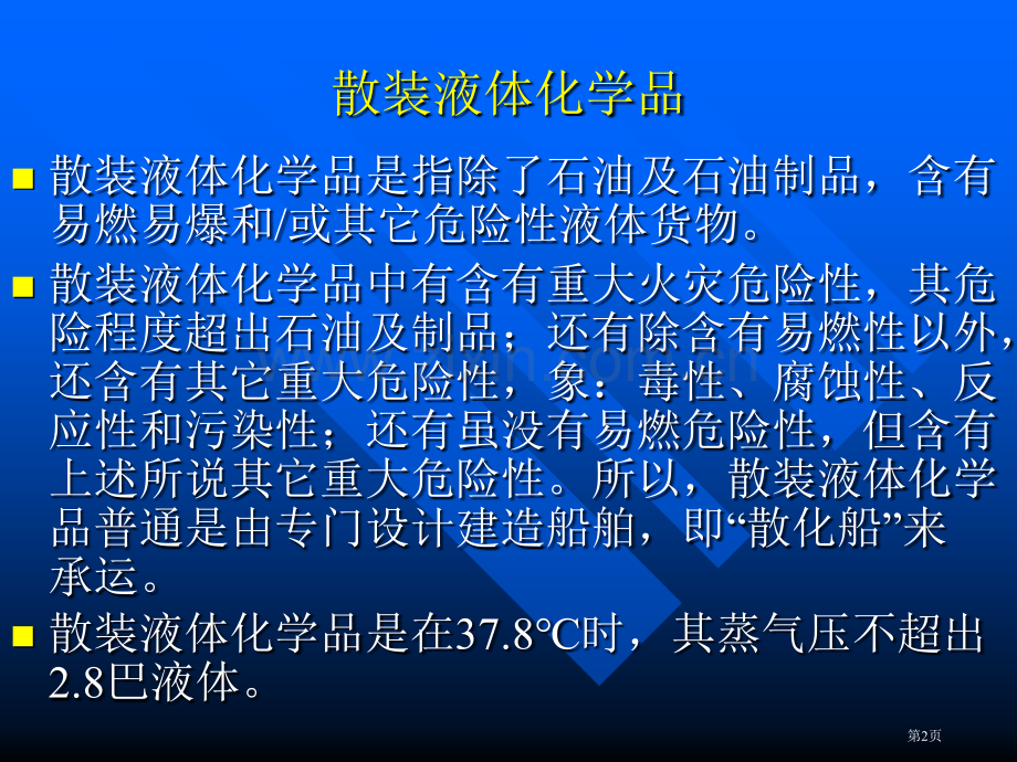 散装液体化学品安全运输省公共课一等奖全国赛课获奖课件.pptx_第2页