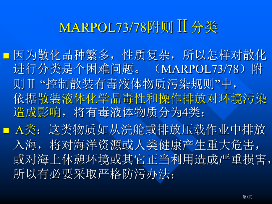 散装液体化学品安全运输省公共课一等奖全国赛课获奖课件.pptx_第3页