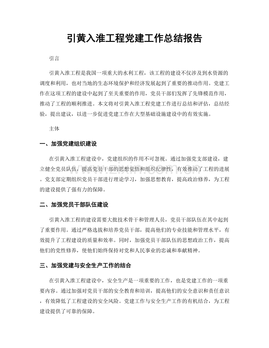 引黄入淮工程党建工作总结报告.docx_第1页