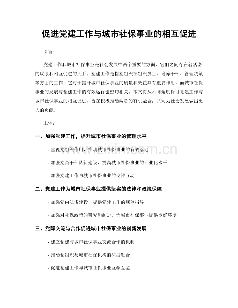 促进党建工作与城市社保事业的相互促进.docx_第1页