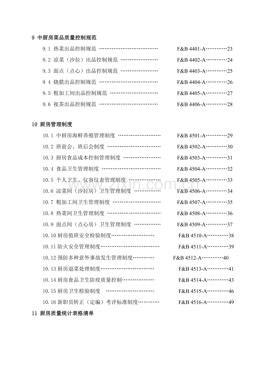 酒店厨房管理工作手册模板.doc_第2页