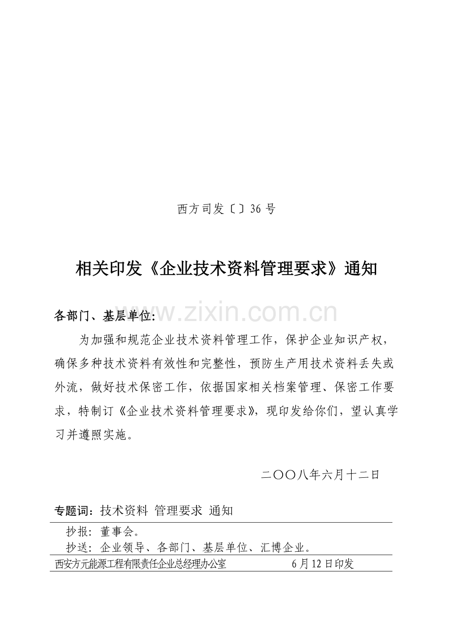 现代企业技术资料管理制度样本.doc_第1页