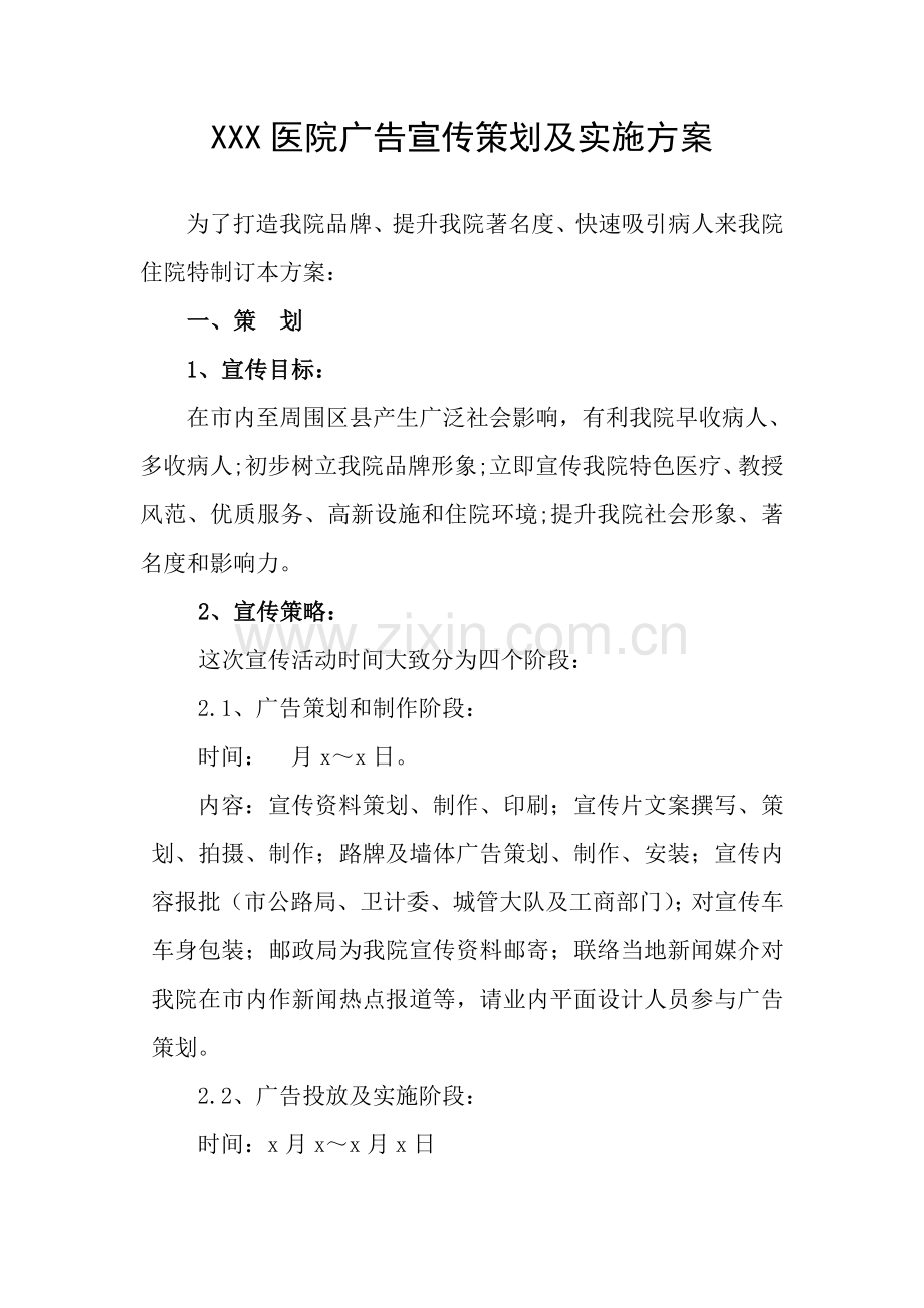 X院广告宣传专业策划专项方案.doc_第1页