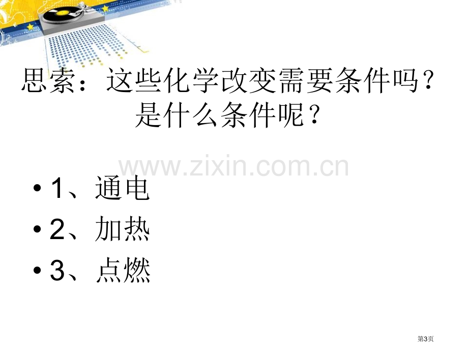 化学变化是有条件化学变化及其表示课件省公开课一等奖新名师优质课比赛一等奖课件.pptx_第3页