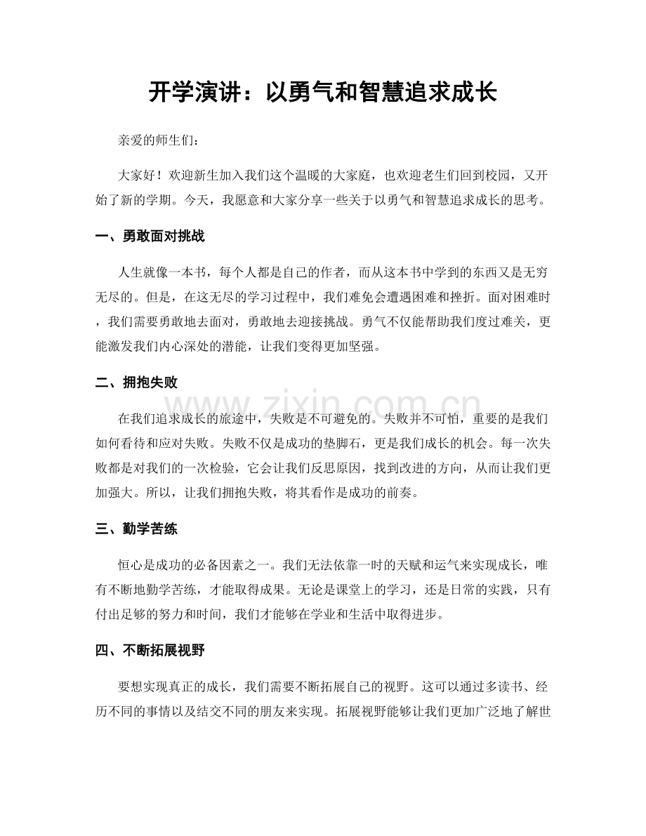 开学演讲：以勇气和智慧追求成长.docx_第1页